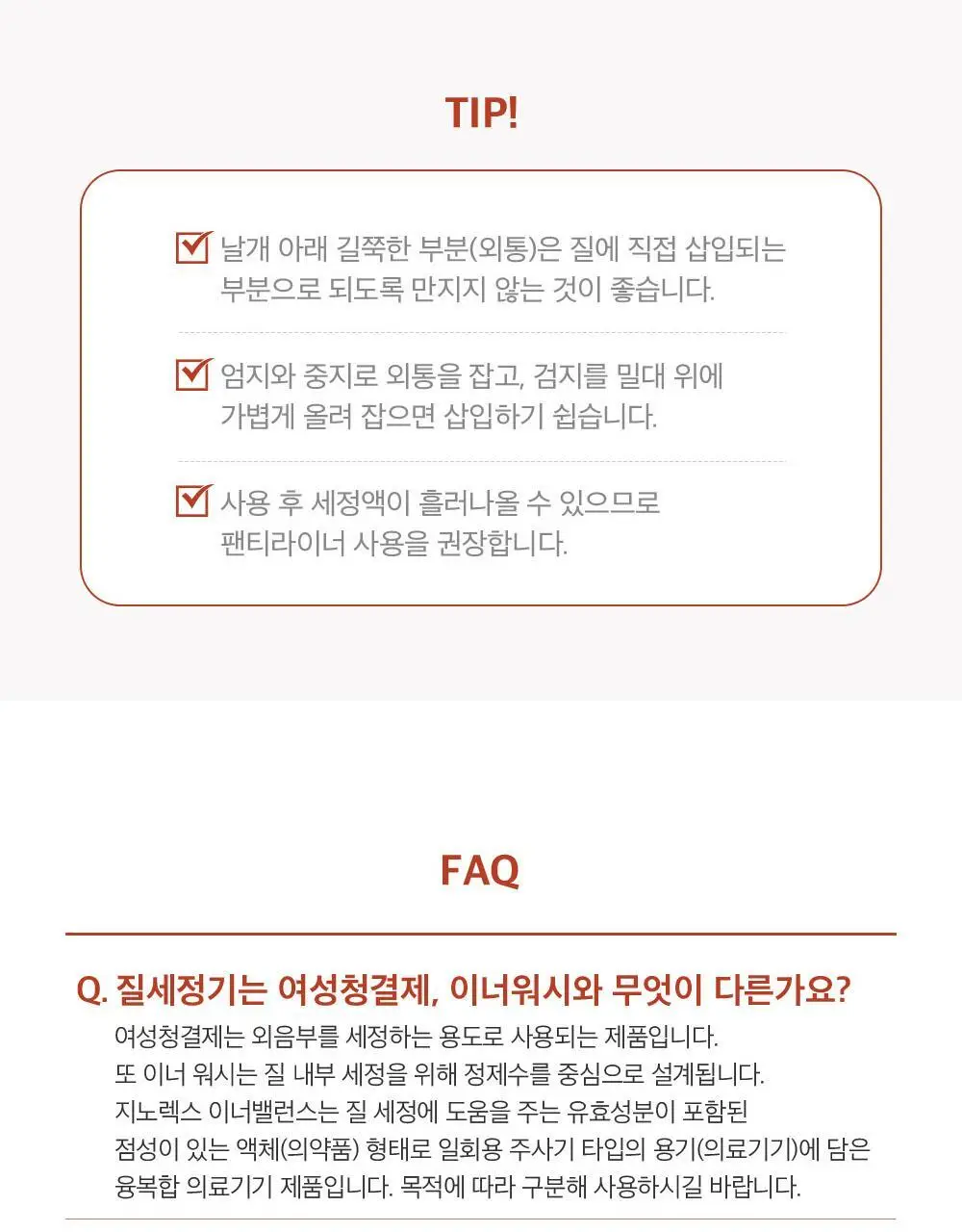 [의료기기] 지노렉스 페미닌 이너밸런스 질세정기 2종 중 택1(3개입/10개입) 상세페이지 14